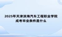 2025年天津滨海汽车工程职业学院成考毕业条件是什么
