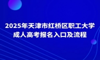2025年天津市红桥区职工大学成人高考报名入口及流程