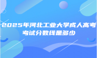 2025年河北工业大学成人高考考试分数线是多少