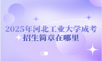 2025年河北工业大学成考招生简章在哪里