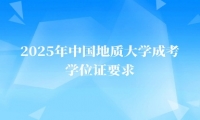 2025年中国地质大学成考学位证要求