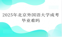 2025年北京外国语大学成考毕业难吗
