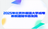2025年北京外国语大学成考录取通知书会发吗