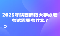 2025年陕西师范大学成考考试需要考什么？