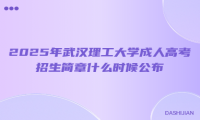 2025年武汉理工大学成人高考招生简章什么时候公布