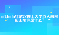 2025年武汉理工大学成人高考招生条件是什么？