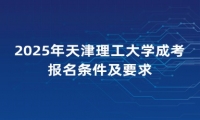 2025年天津理工大学成考报名条件及要求