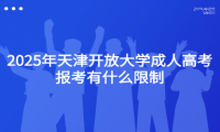 2025年天津开放大学成人高考报考有什么限制