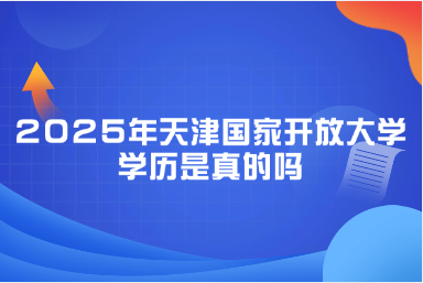 image2025年天津国家开放大学学历是真的吗