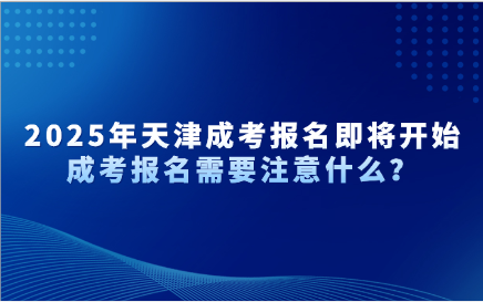天津成考
