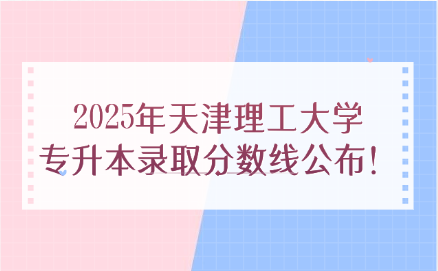 天津理工大学专升本