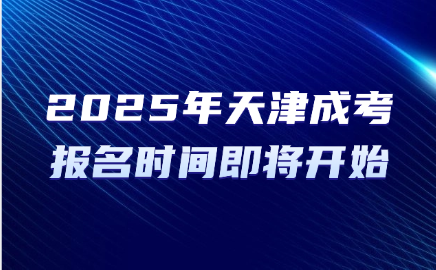 天津成考报名时间