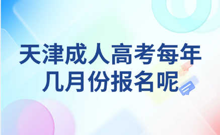 天津成人高考