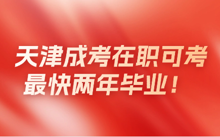 天津成考