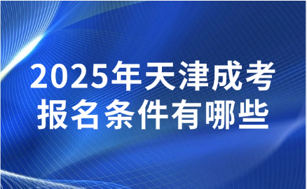 天津成考报名条件
