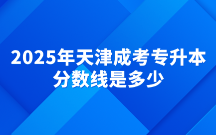 天津成考