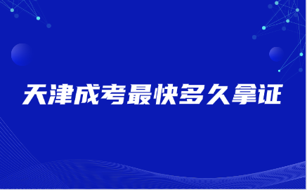 天津成考