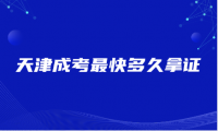 天津成考最快多久拿证