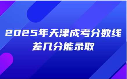 天津成考