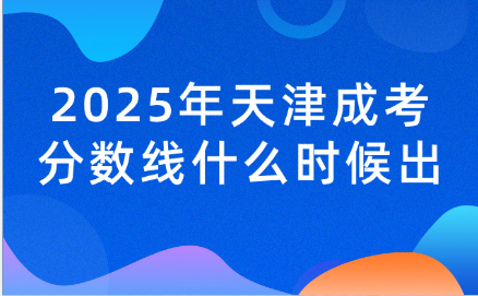 天津成考