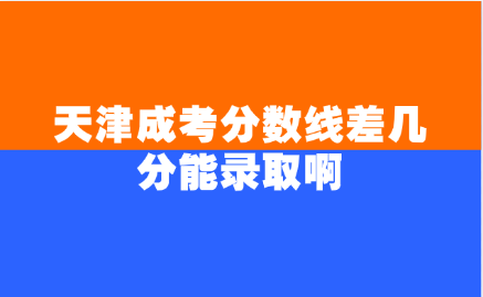 天津成考
