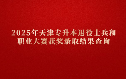 天津专升本