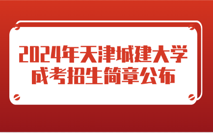 天津城建大学成考