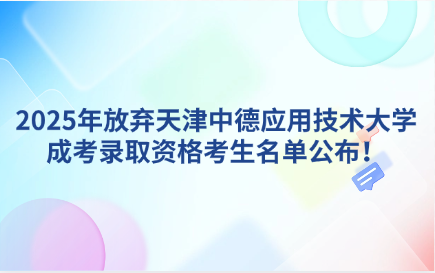 天津中德应用技术大学成人高考