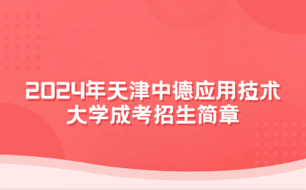 天津中德应用技术大学成考