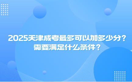 天津成考