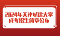 2024年天津城建大学成考招生简章公布