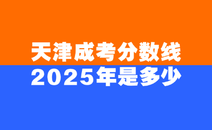 天津成考