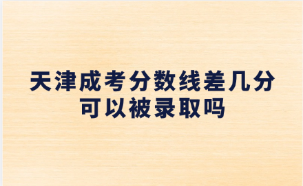 天津成考分数线