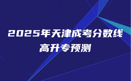 天津成考