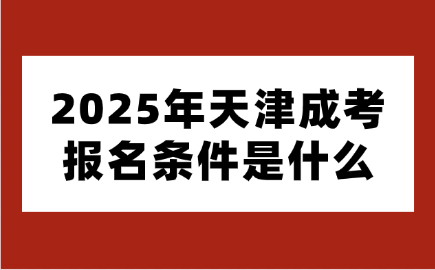天津成考报名条件