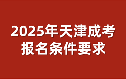 天津成考报名条件