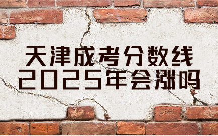 天津成考分数线