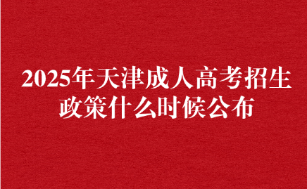 天津成人高考