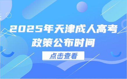 天津成人高考