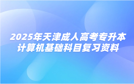 天津成人高考复习资料