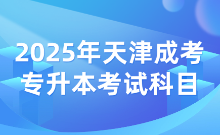 天津成考专升本考试科目