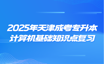 天津成考