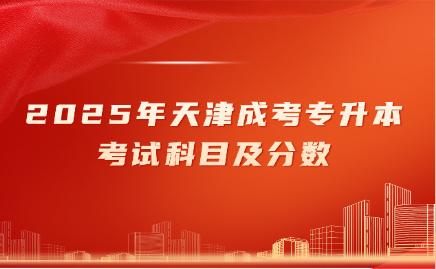 天津成考