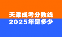 天津成考分数线2025年是多少