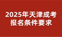 2025年天津成考报名条件要求