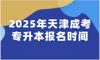 2025年天津成考专升本报名时间