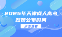 2025年天津成人高考政策公布时间
