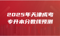 2025年天津成考专升本分数线预测
