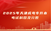 2025年天津成考专升本考试科目及分数
