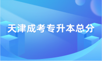 天津成考专升本总分